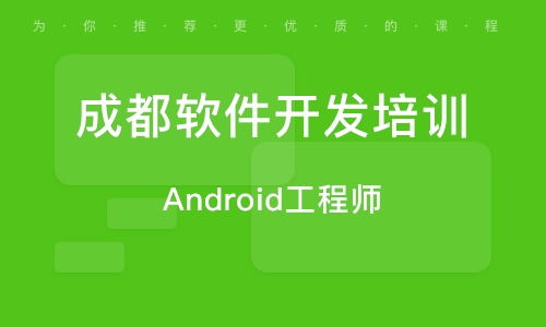 成都軟件開發(fā)培訓(xùn) 開啟技術(shù)職業(yè)生涯的橋梁